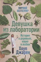Девушка из лаборатории: История о деревьях, науке и любви