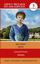 Эмма = Emma. Уровень 3