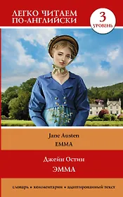 Эмма = Emma. Уровень 3