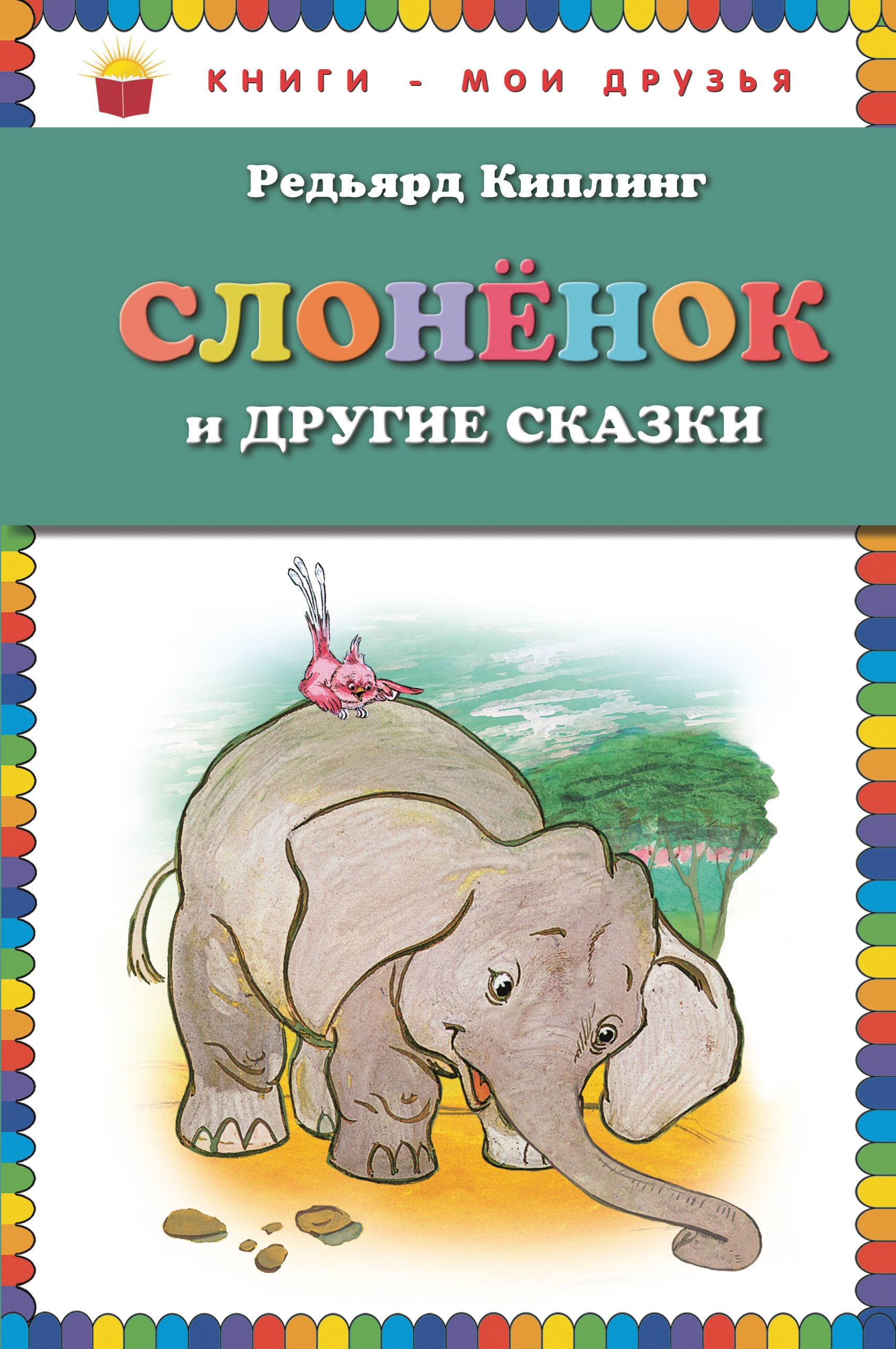 

Слоненок и другие сказки