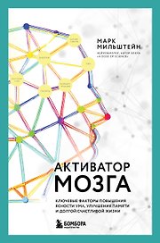 Активатор мозга. Ключевые факторы повышения ясности ума, улучшения памяти и долгой счастливой жизни