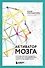 Активатор мозга. Ключевые факторы повышения ясности ума, улучшения памяти и долгой счастливой жизни - 0