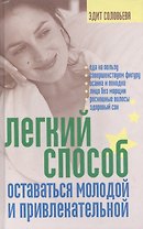 Легкий способ оставаться молодой и привлекательной
