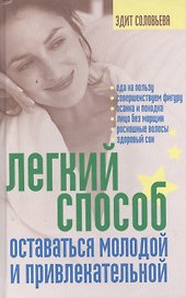Легкий способ оставаться молодой и привлекательной
