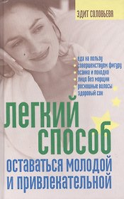 Легкий способ оставаться молодой и привлекательной