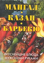 Мангал казан барбекю.Вкуснейшие блюда мужскими рука