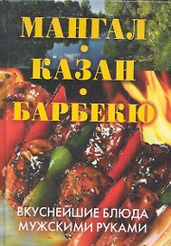 Мангал казан барбекю.Вкуснейшие блюда мужскими рука