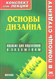 Основы дизайна. Конспект лекций