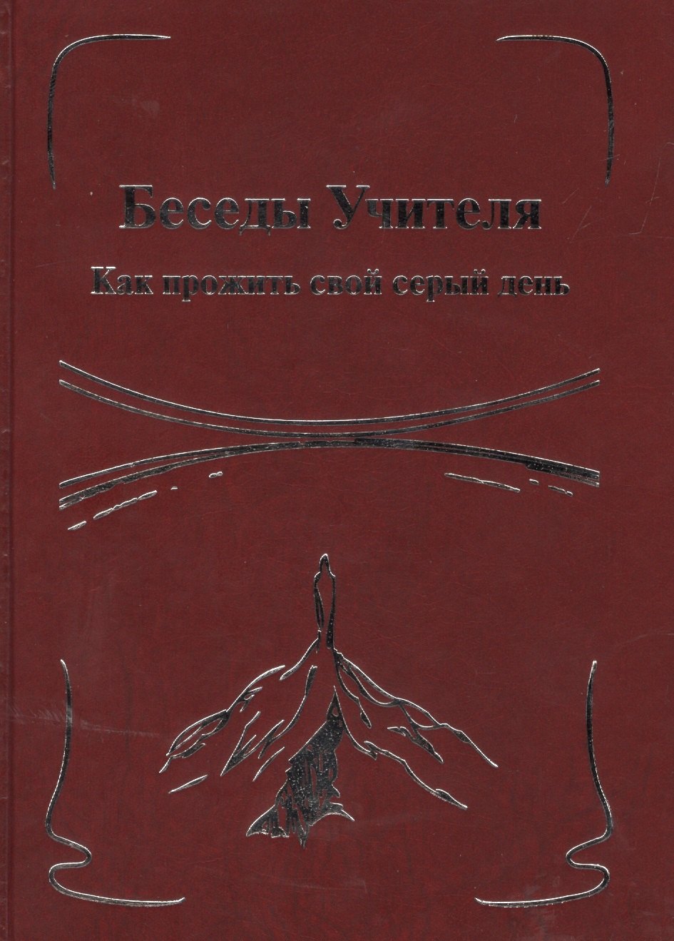 

Беседы Учителя. Как прожить свой серый день. Книга II.
