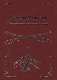 Беседы Учителя. Как прожить свой серый день. Книга II.