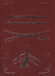 Беседы Учителя. Как прожить свой серый день. Книга II.