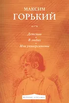 Детство. В людях. Мои университеты