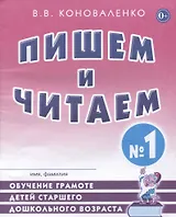 Пишем и читаем Тетрадь №1 Обучение грамоте детей ст. дошк. возраста… (2 изд) (м) Коноваленко