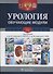 Урология. Обучающие модули - 0
