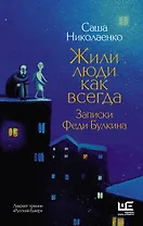 Жили люди как всегда: записки Феди Булкина