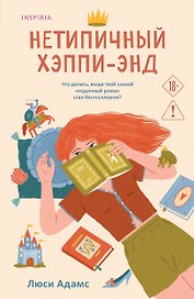Нетипичный хэппи-энд