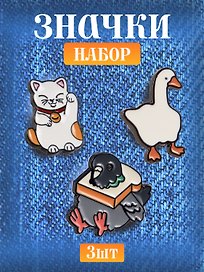 Набор металлических значков (3шт.) (Значок Голубь с хлебом Значок Гусь Значок Котик Манэки-нэко) (металл)