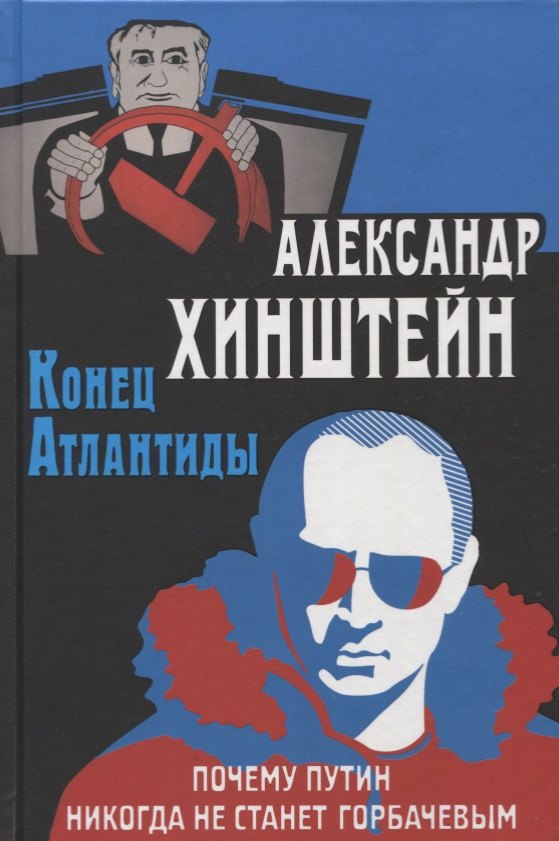 

Конец Атлантиды. Почему Путин никогда не станет Горбачевым