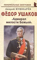 Федор Ушаков: "Адмирал милости Божьей"
