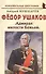 Федор Ушаков: "Адмирал милости Божьей" - 0