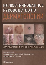Иллюстрированное руководство по дерматологии. Для подготовки врачей к аккредитации