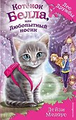 Котёнок Белла, или Любопытный носик : повесть - 0