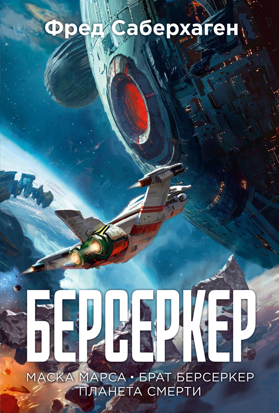 

Берсеркер. Книга 1. Маска Марса. Брат берсеркер. Планета смерти