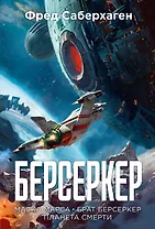 Берсеркер. Книга 1. Маска Марса. Брат берсеркер. Планета смерти