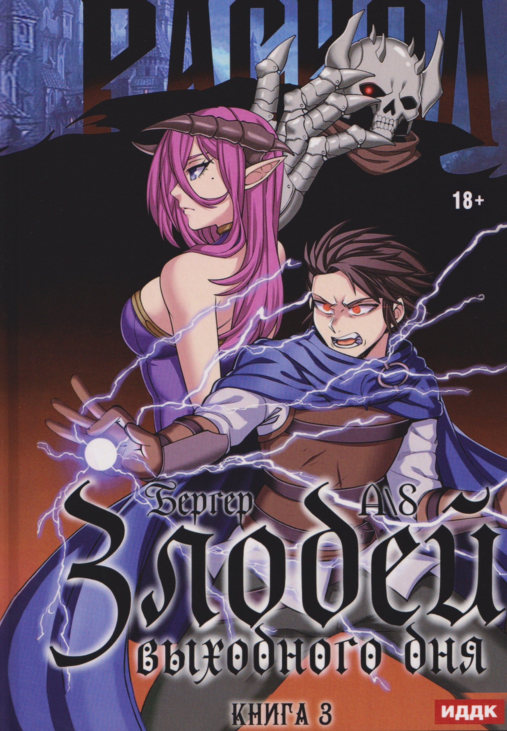 

Злодей выходного дня. Книга 3. Раскол