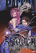 Злодей выходного дня. Книга 3. Раскол