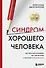 Синдром хорошего человека. Как научиться отказывать без чувства вины и выстроить личные границы - 0
