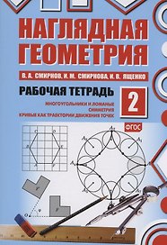 Наглядная геометрия. Многоугольники и ломанные. Симметрия. Кривые как траектории движения точек. Рабочая тетрадь №2. ФГОС