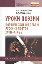 Уроки поэзии: Поэтические шедевры русских поэтов XVIII - XIX вв.: Учеб. пособие.