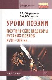 Уроки поэзии: Поэтические шедевры русских поэтов XVIII - XIX вв.: Учеб. пособие.