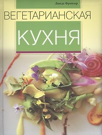 Вегетарианская кухня.