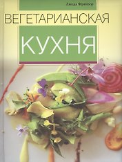 Вегетарианская кухня.