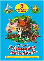 ТРИ ЛЮБИМЫХ СКАЗКИ. У ЛУКОМОРЬЯ ДУБ ЗЕЛЁНЫЙ