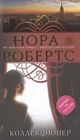 Коллекционер: роман