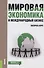 Мировая экономика и международный бизнес Экспресс-курс Учеб. (+эл.прил. на сайте) (2 изд.) - 0