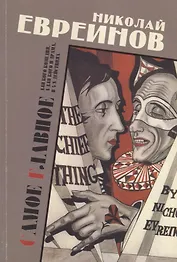 Самое главное. Для кого комедия, а для кого и драма, в 4-х действиях