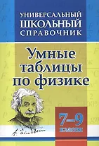 Умные таблицы по физике. 7-9 классы