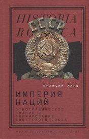 Империя наций: Этнографическое знание и формирование Советского Союза