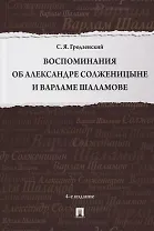 Воспоминания об Александре Солженицыне и Варламе Шаламове