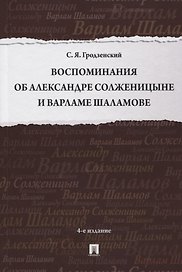 Воспоминания об Александре Солженицыне и Варламе Шаламове