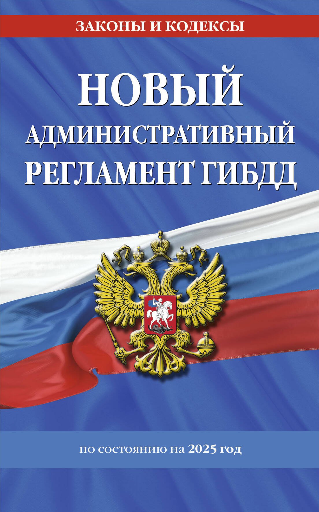 

Новый административный регламент ГИБДД по сост. на 2025 г.
