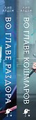 Нити судьбы (комплект из двух книг: Во главе раздора (Нити судьбы #1)+Во главе кошмаров (Нити судьбы #2)) - 2