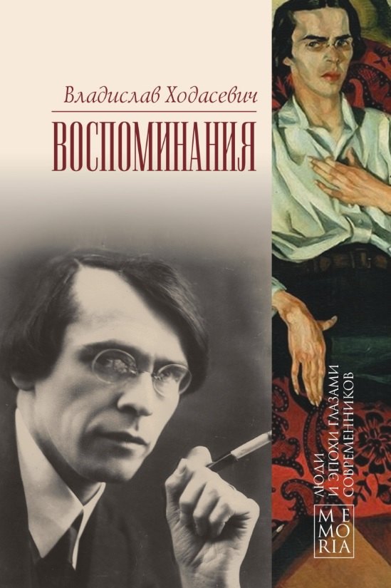 

Владислав Ходасевич. Воспоминания