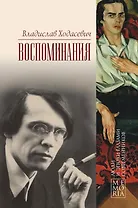 Владислав Ходасевич. Воспоминания