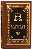 Молитвослов (русский шрифт) - 0