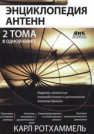 Энциклопедия антенн. 2 тома в одной книге